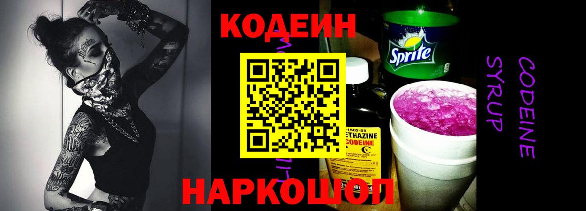 Кодеиновый сироп Lean напиток Lean (лин)  Вход с VPN  Codein Purple Drank  Канск 